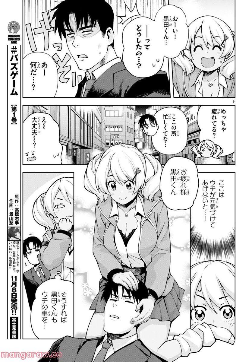 黒ギャルさんが来る！ - 第30話 - Page 9