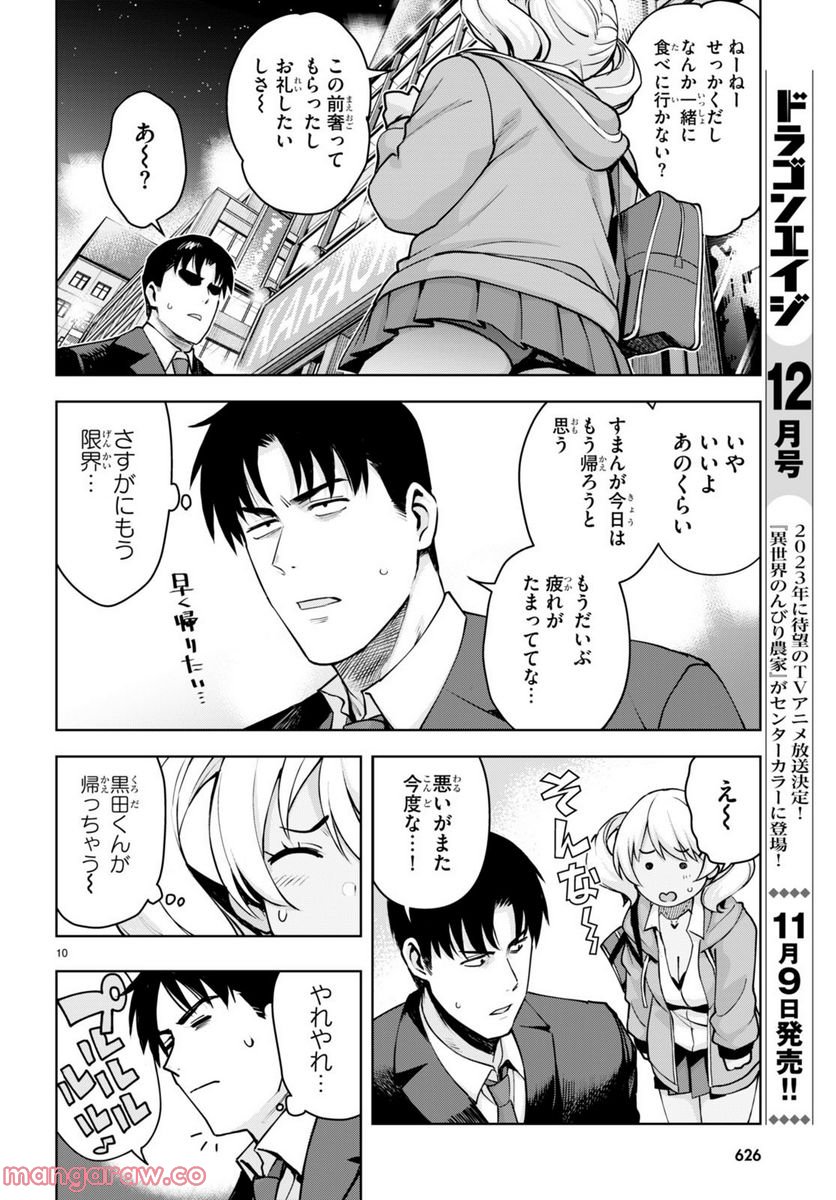 黒ギャルさんが来る！ - 第30話 - Page 10