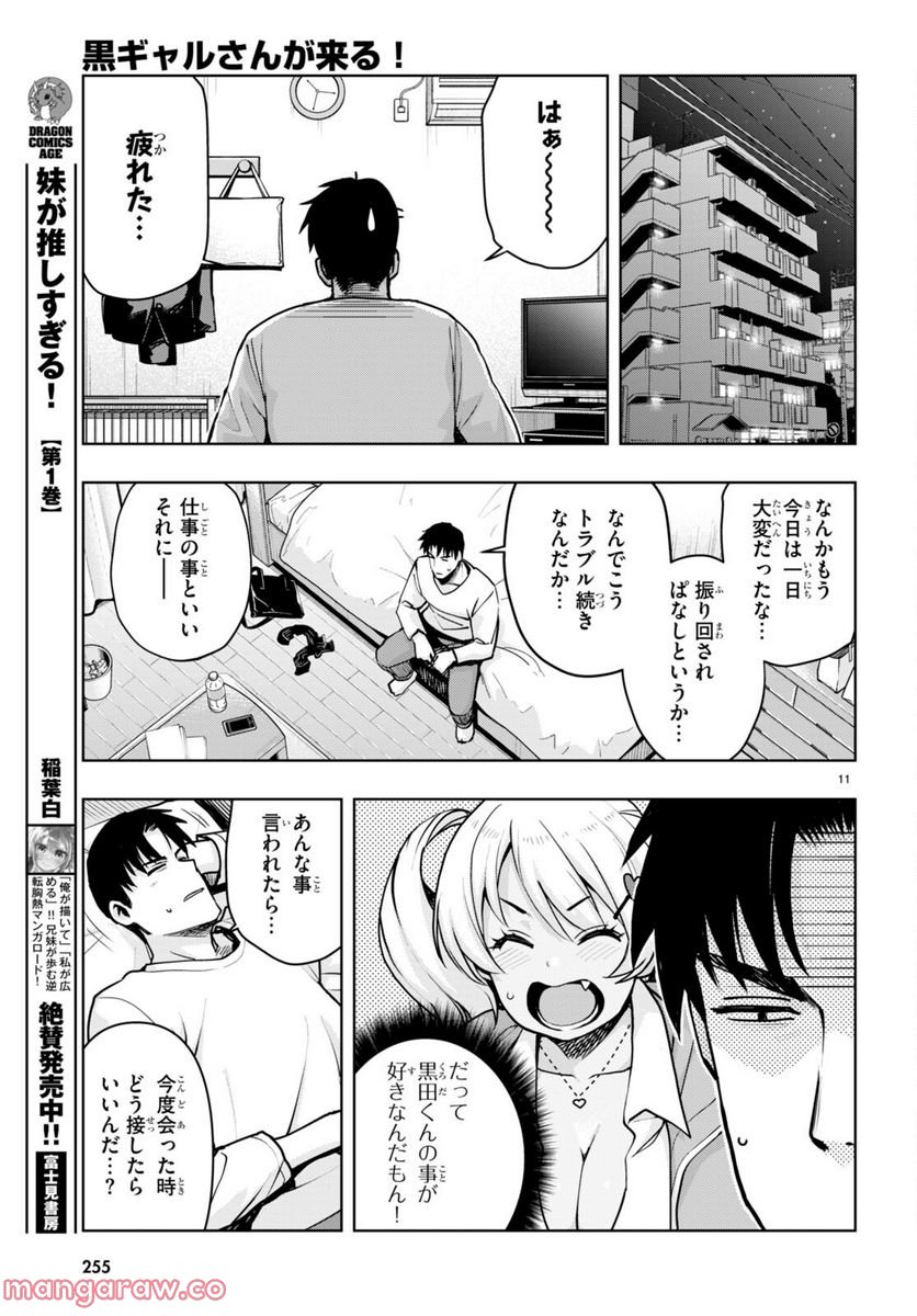 黒ギャルさんが来る！ - 第31話 - Page 11