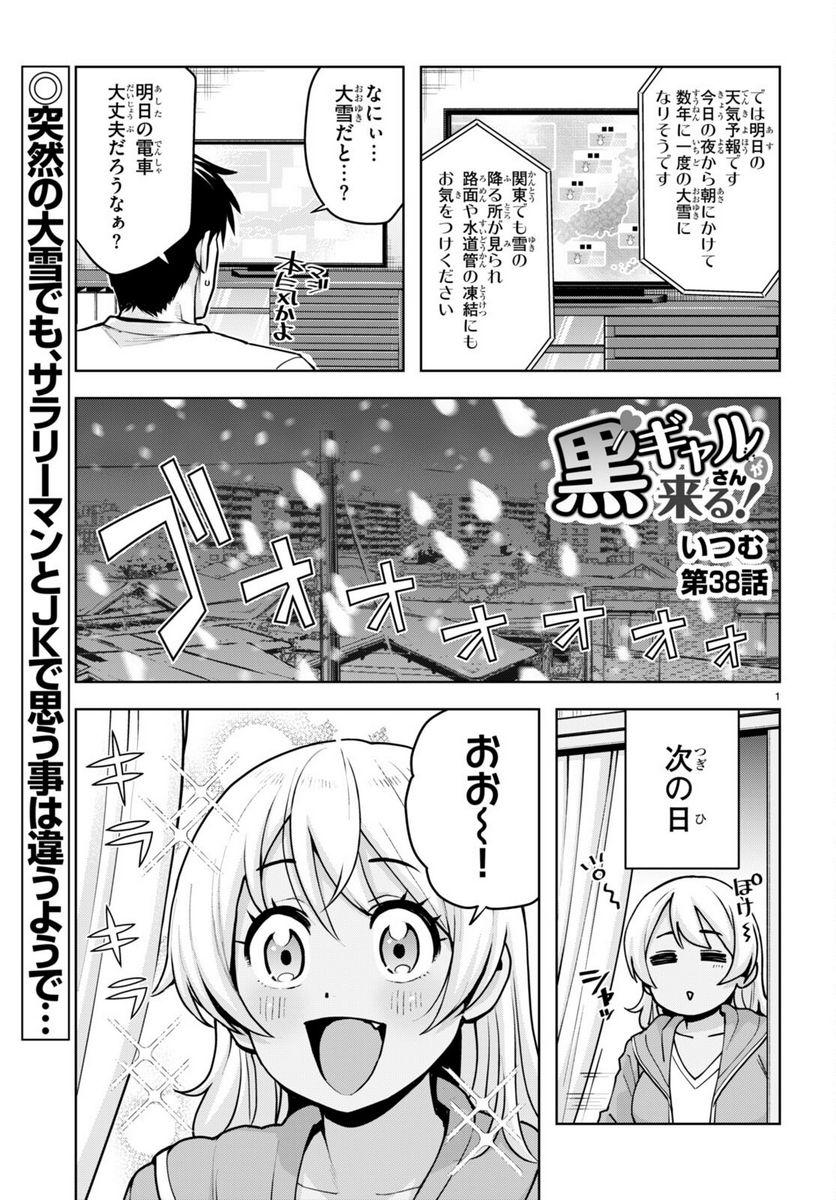 黒ギャルさんが来る！ - 第38話 - Page 1