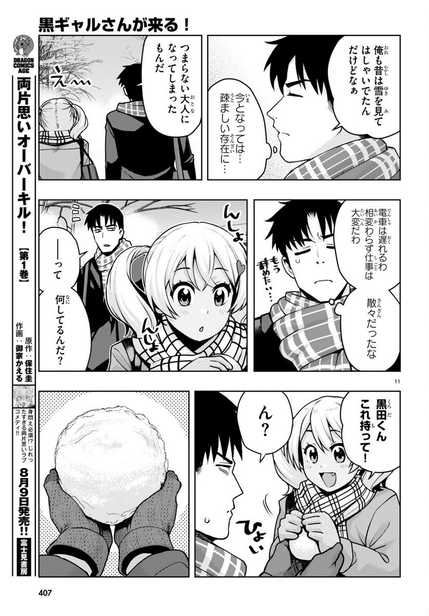 黒ギャルさんが来る！ - 第38話 - Page 11