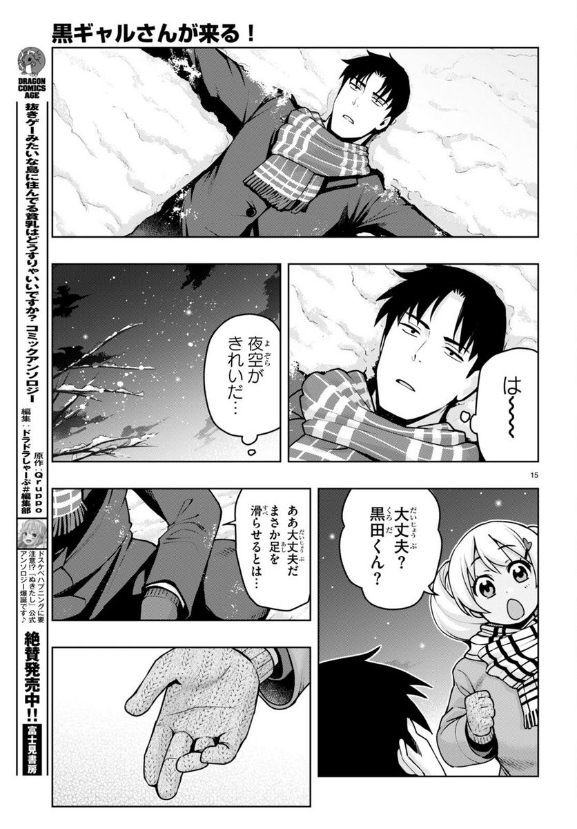 黒ギャルさんが来る！ - 第38話 - Page 15