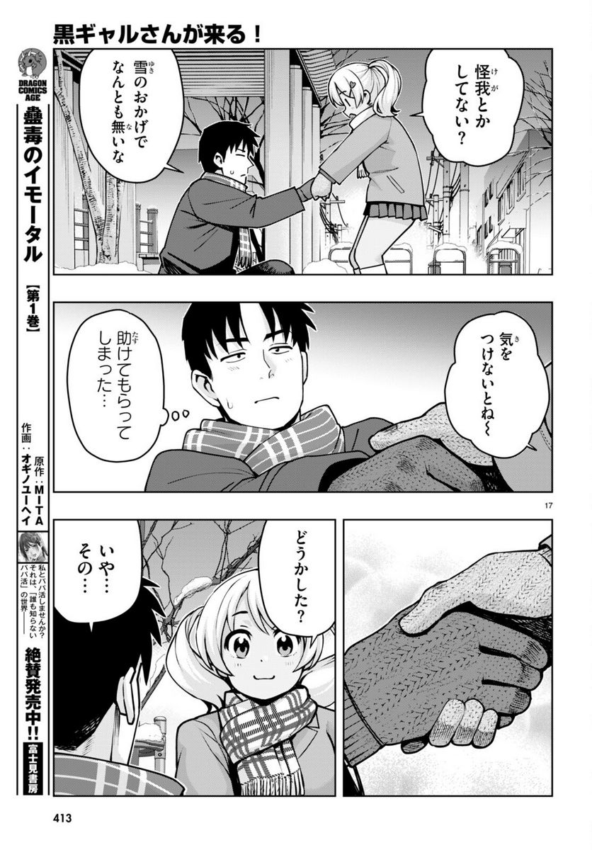 黒ギャルさんが来る！ - 第38話 - Page 17