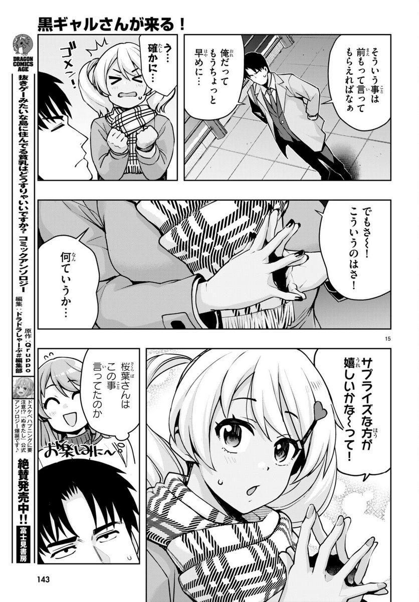 黒ギャルさんが来る！ - 第39話 - Page 15