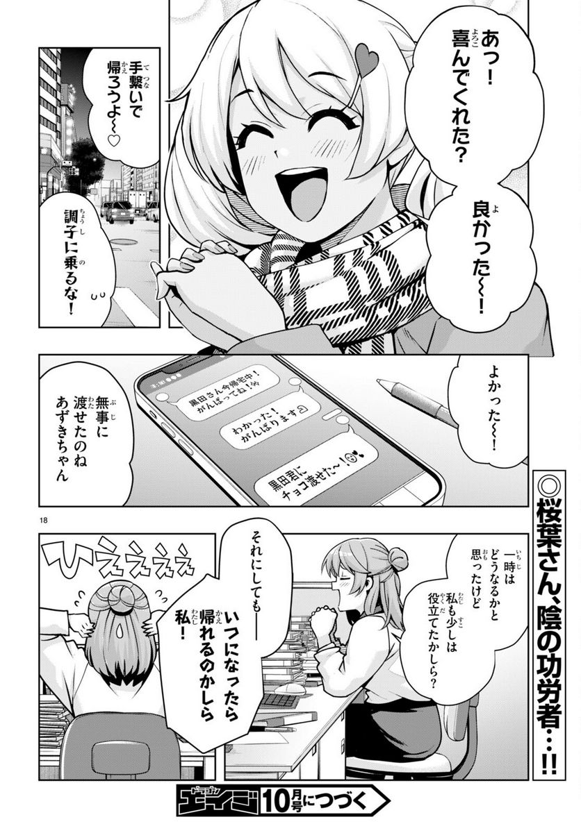 黒ギャルさんが来る！ - 第39話 - Page 18