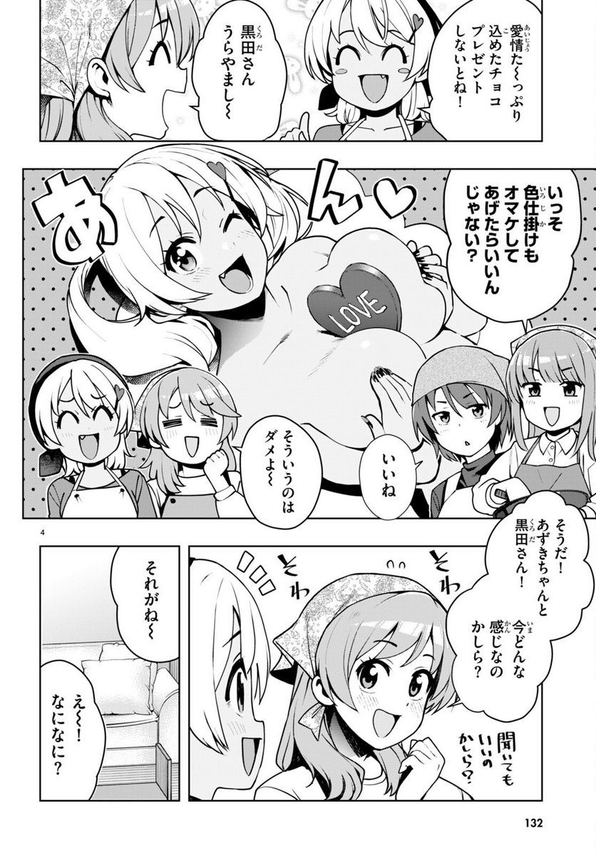 黒ギャルさんが来る！ - 第39話 - Page 4