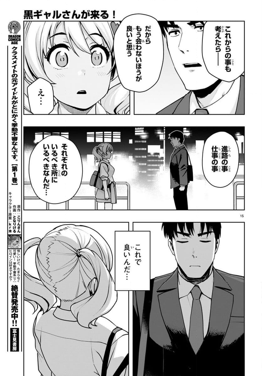 黒ギャルさんが来る！ - 第42話 - Page 15