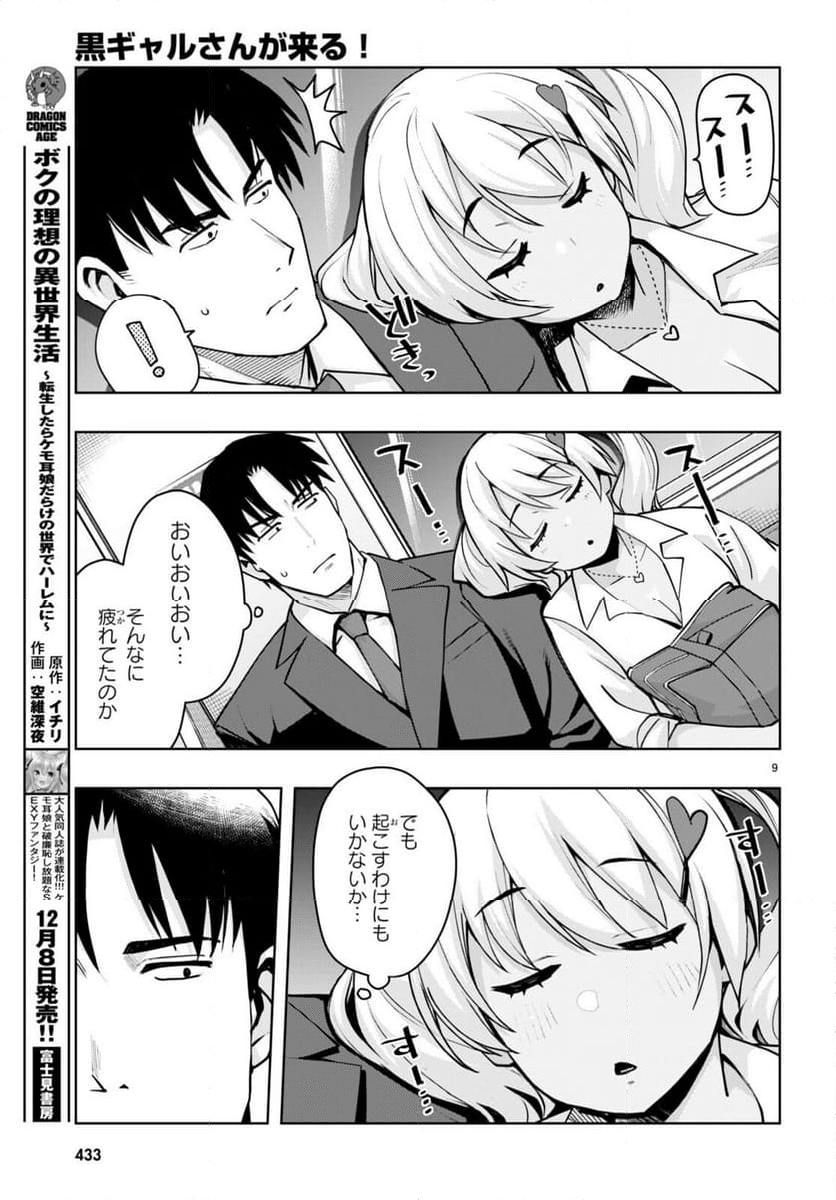 黒ギャルさんが来る！ - 第42話 - Page 9