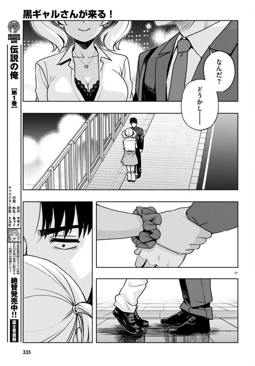 黒ギャルさんが来る！ - 第44話 - Page 17