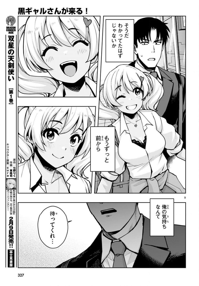 黒ギャルさんが来る！ - 第44話 - Page 9