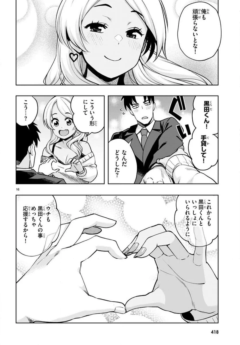 黒ギャルさんが来る！ - 第45話 - Page 16