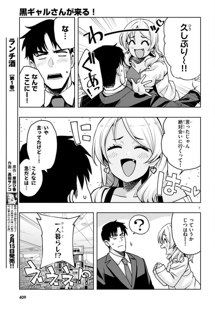 黒ギャルさんが来る！ - 第45話 - Page 7