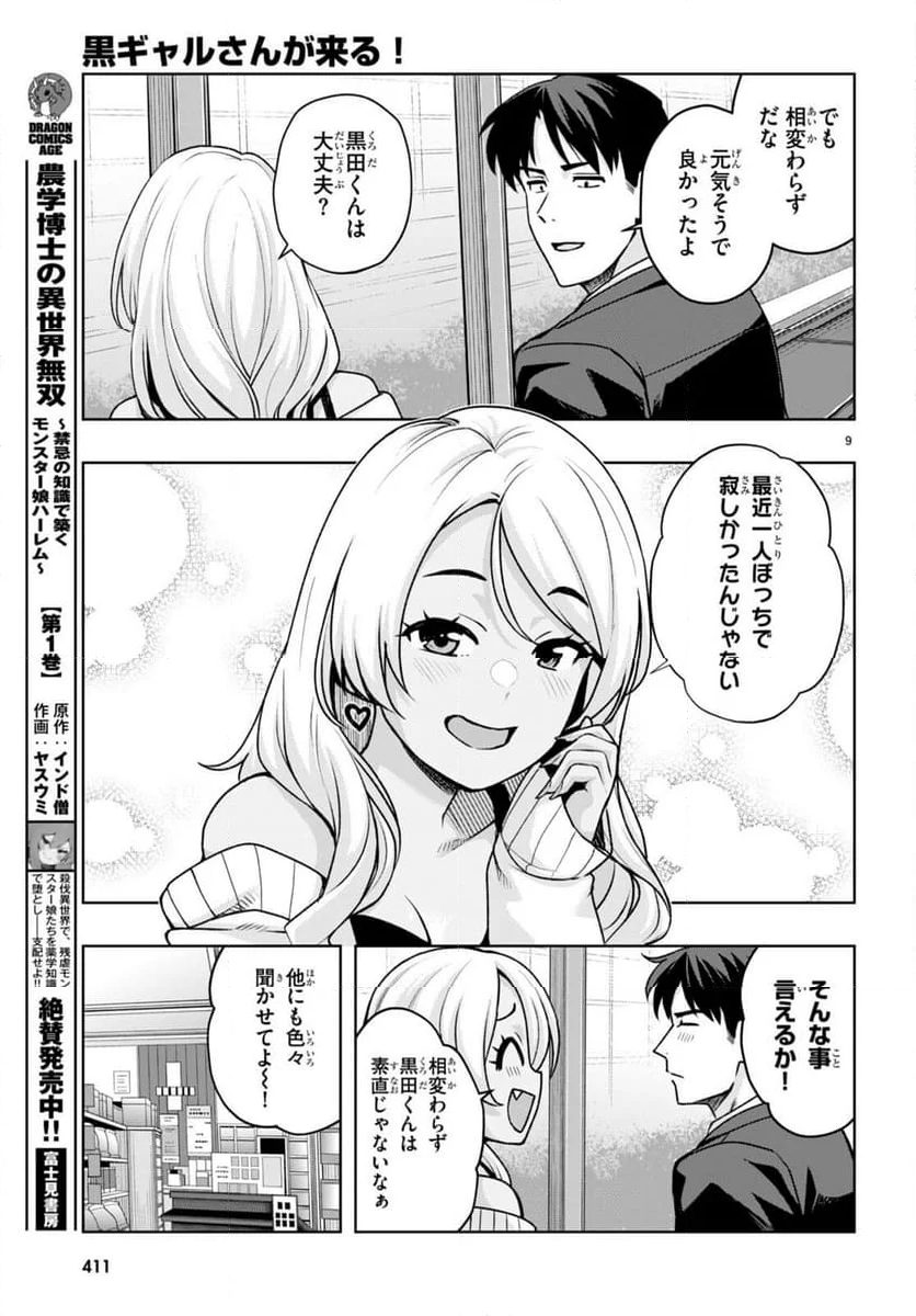 黒ギャルさんが来る！ - 第45話 - Page 9