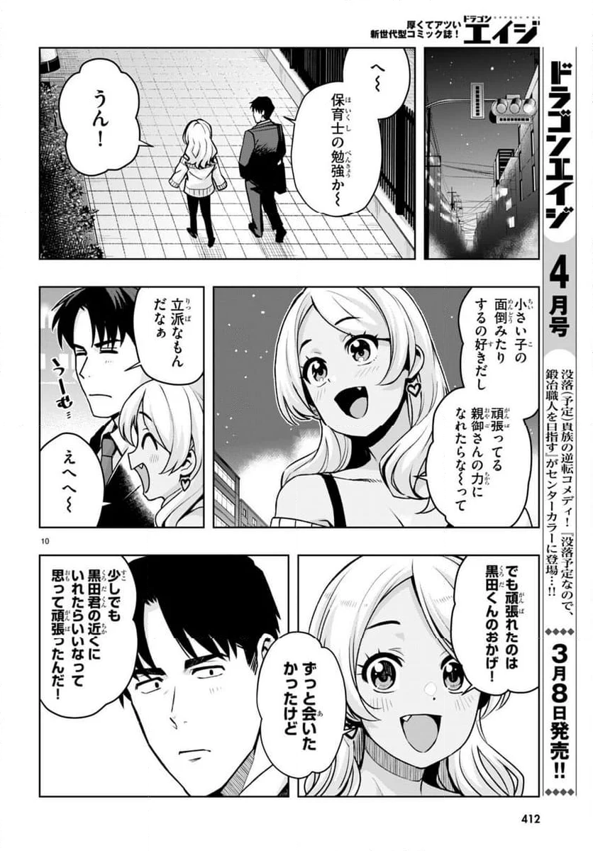 黒ギャルさんが来る！ - 第45話 - Page 10