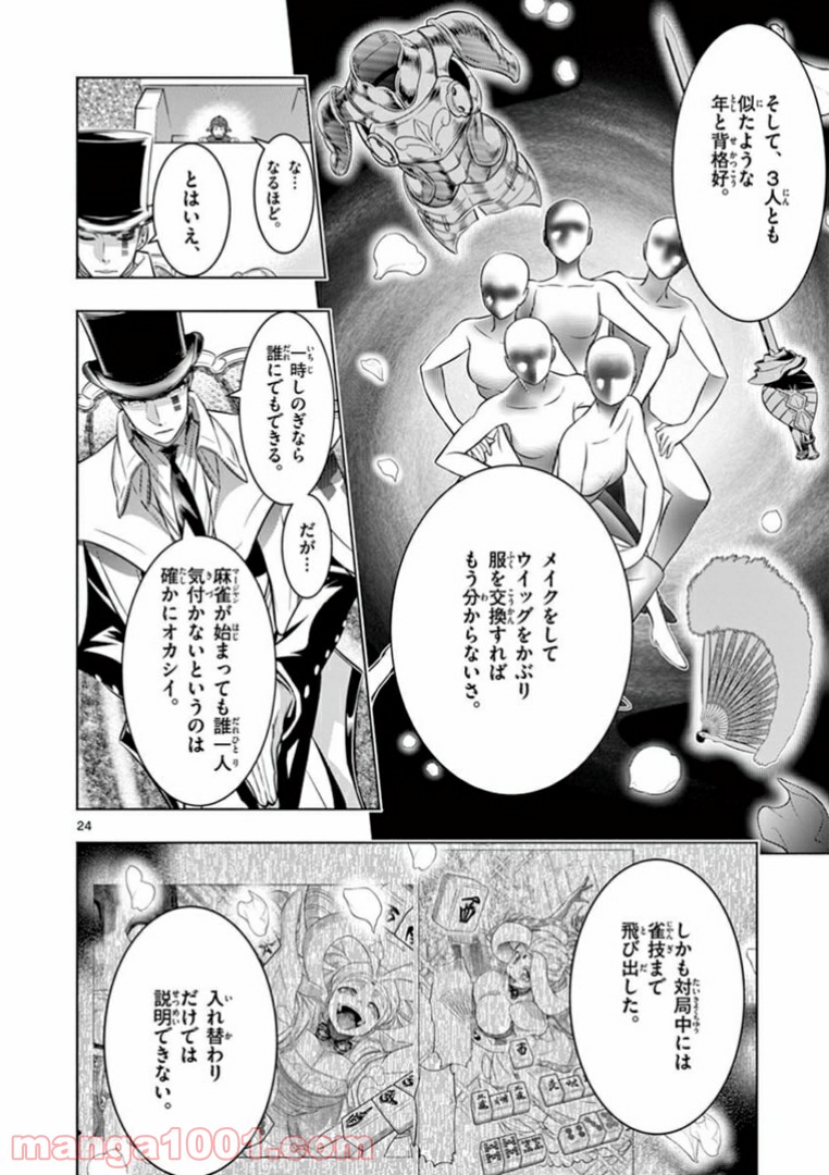 グレイテストM～偉人麻雀大戦～ - 第16話 - Page 24