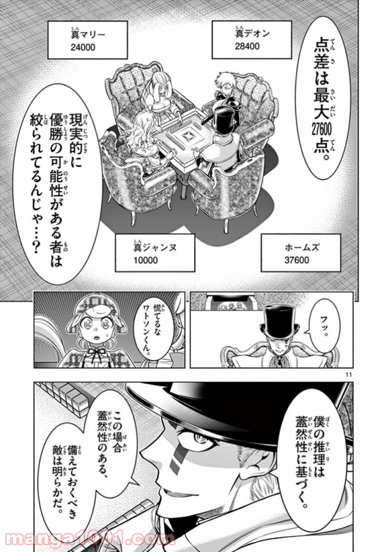 グレイテストM～偉人麻雀大戦～ - 第19話 - Page 11