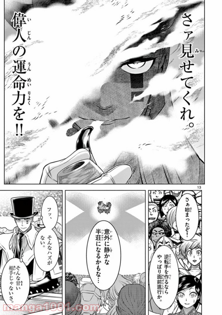 グレイテストM～偉人麻雀大戦～ - 第19話 - Page 13