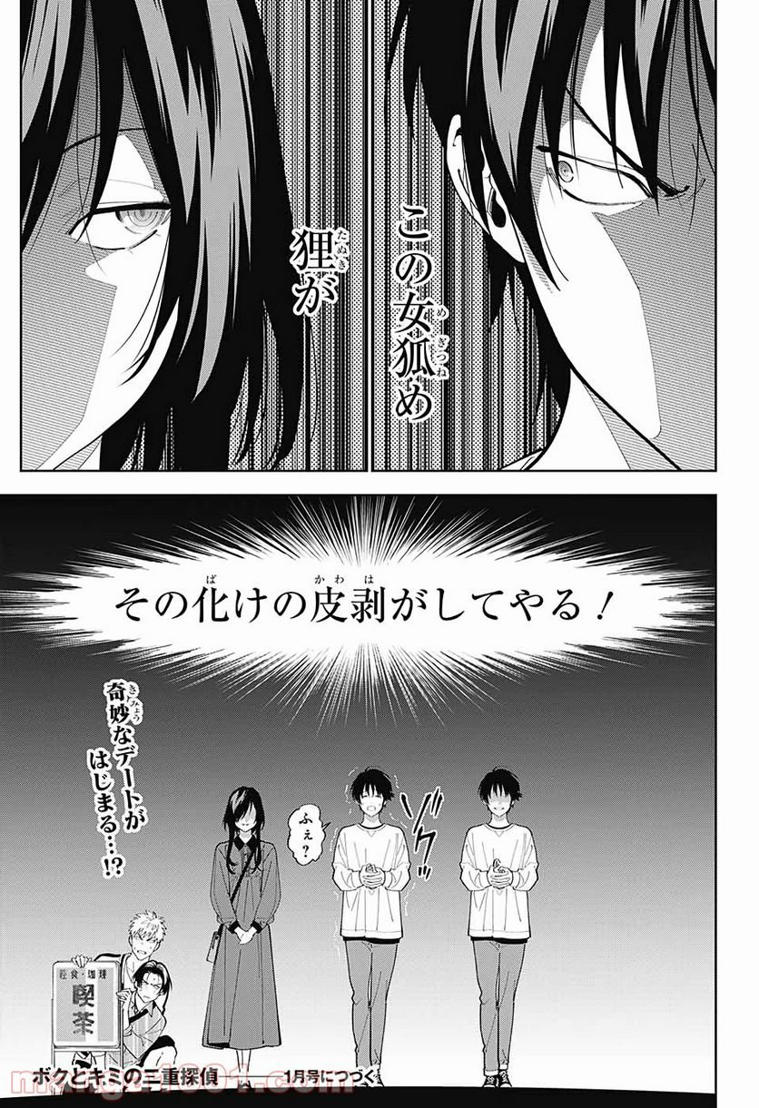 ボクとキミの二重探偵 - 第9話 - Page 46