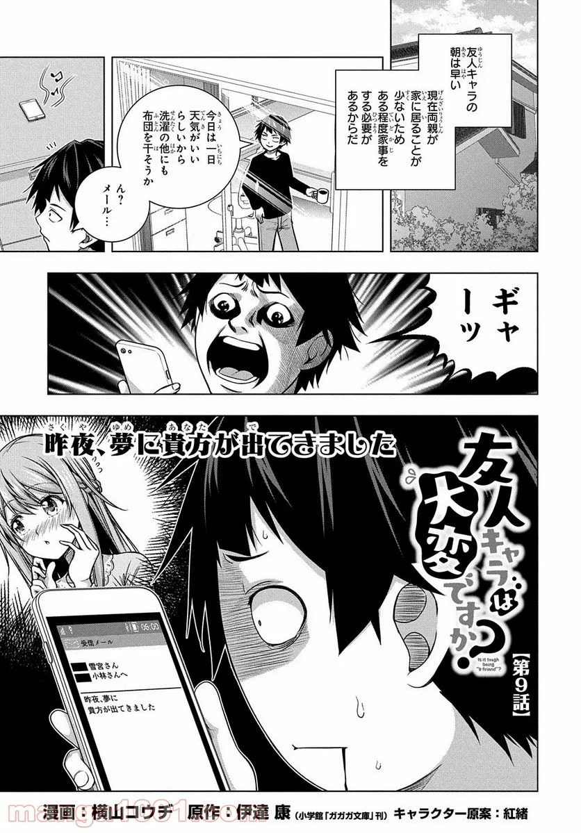 友人キャラは大変ですか? - 第9話 - Page 1