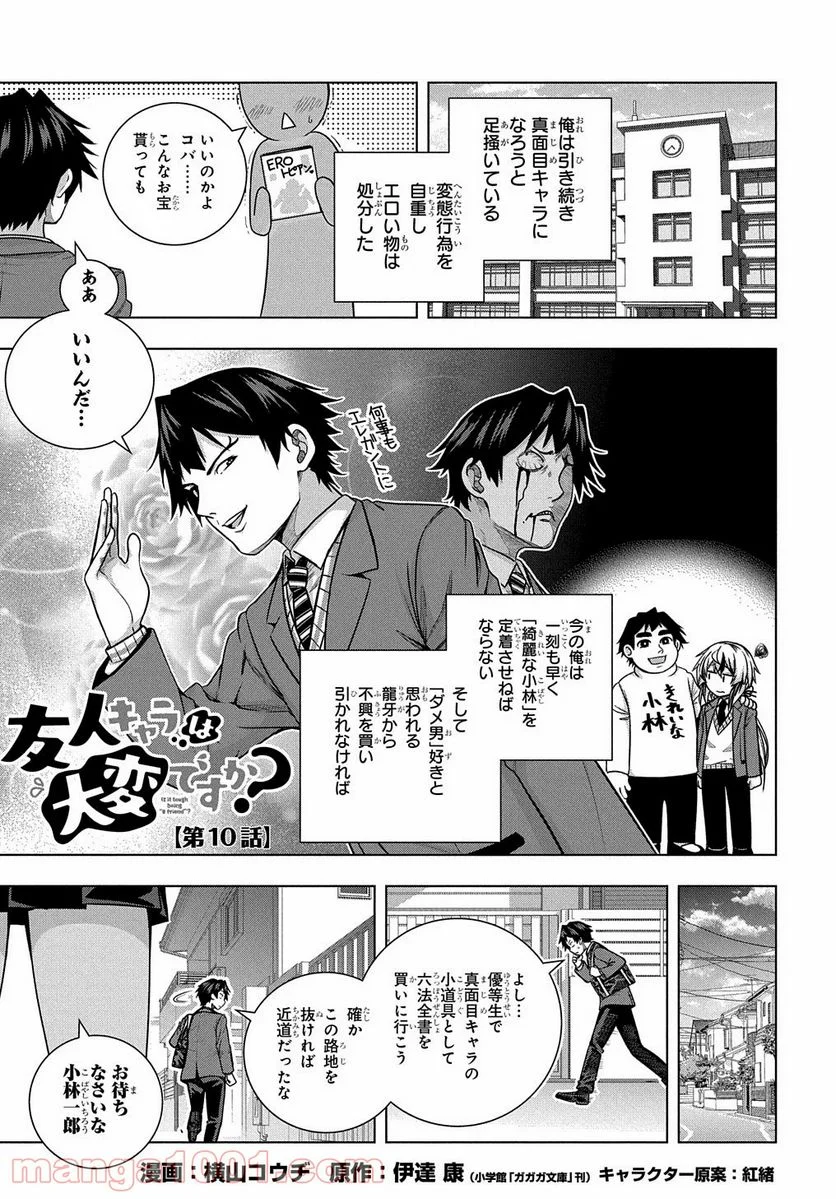 友人キャラは大変ですか? - 第10話 - Page 1