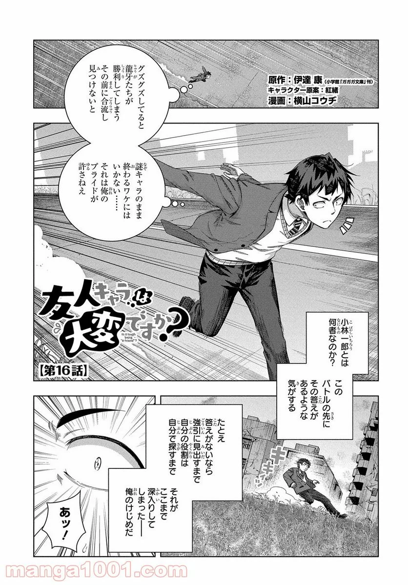 友人キャラは大変ですか? - 第16話 - Page 1