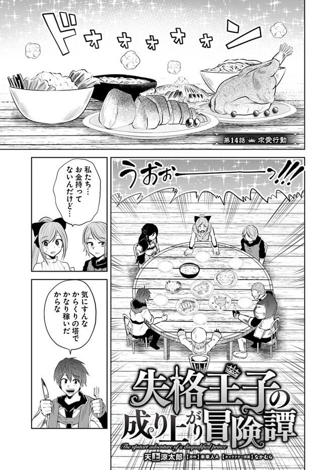 失格王子の成り上がり冒険譚 - 第14話 - Page 1