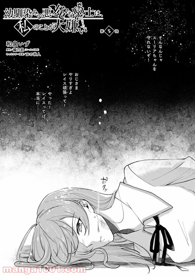 幼馴染みで悪魔な騎士は、私のことが大嫌い 第5.1話 - Trang 1