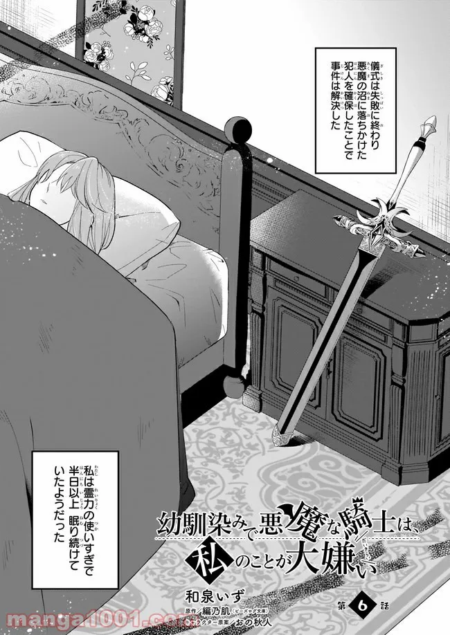 幼馴染みで悪魔な騎士は、私のことが大嫌い 第6.1話 - Trang 1