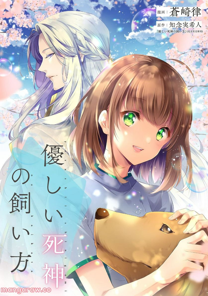 優しい死神の飼い方 第7.3話 - Trang 1