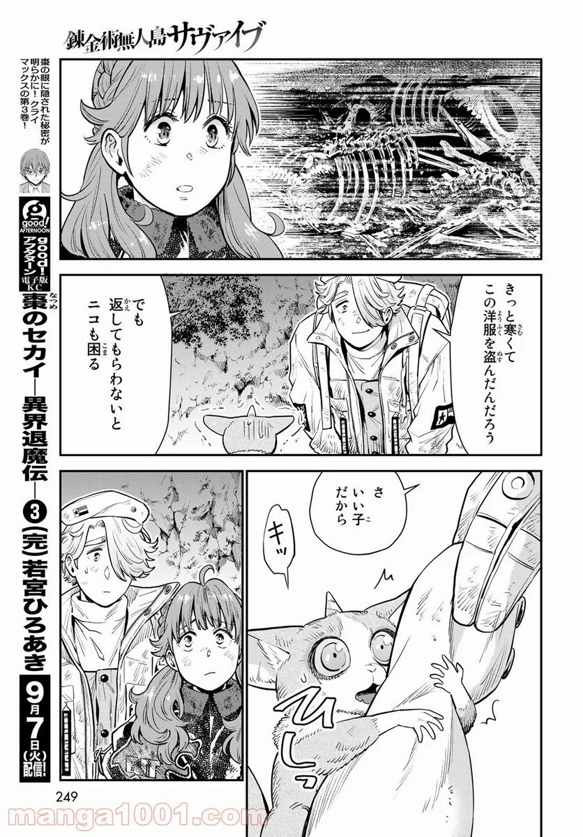 錬金術無人島サヴァイブ - 第5話 - Page 29