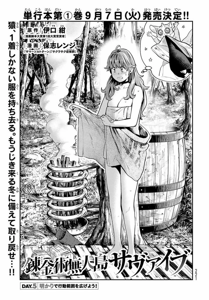 錬金術無人島サヴァイブ 第5.1話 - Trang 1