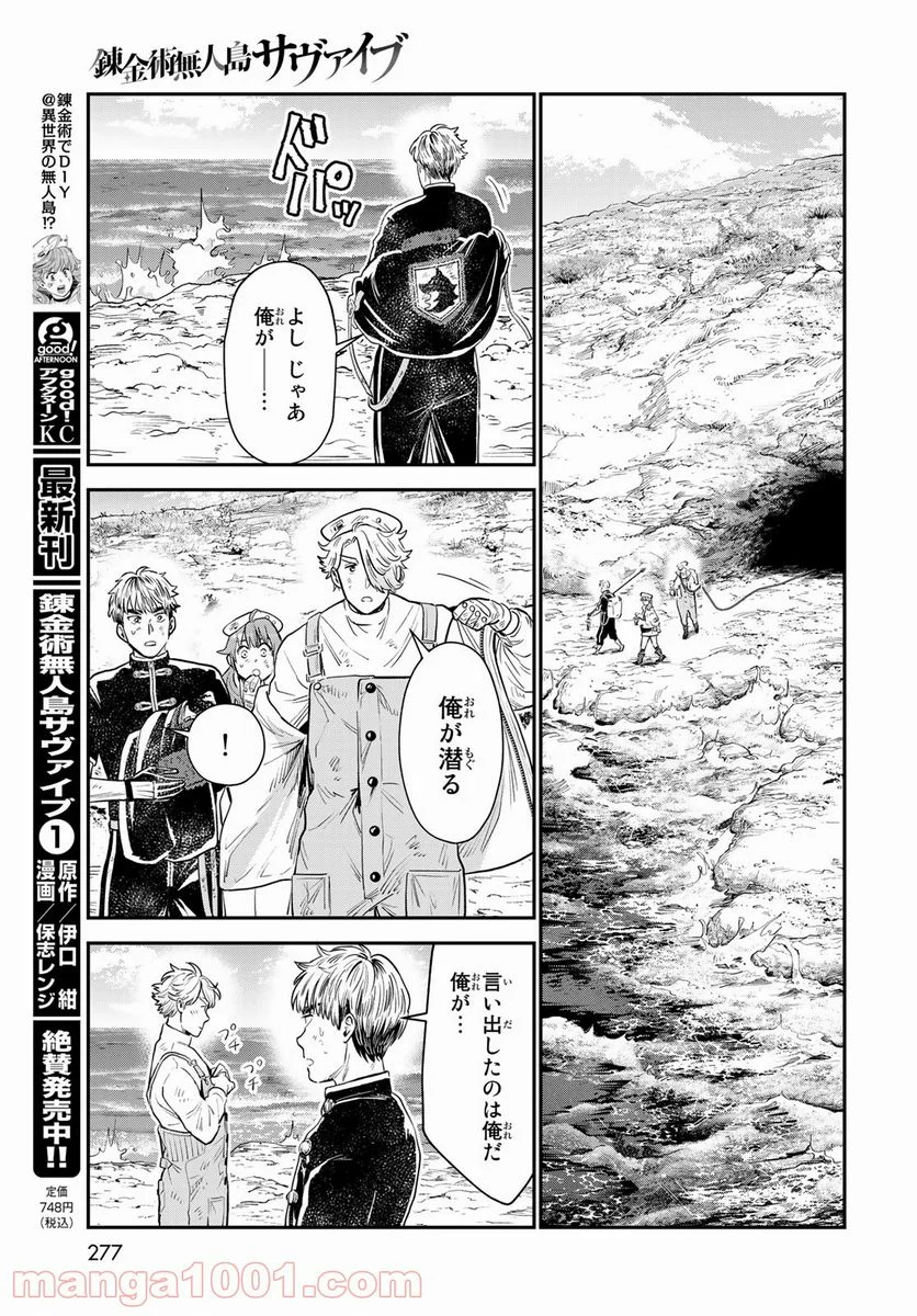 錬金術無人島サヴァイブ 第6話 - Trang 11