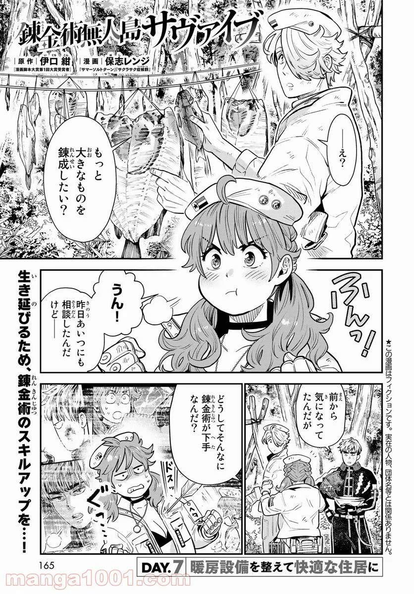 錬金術無人島サヴァイブ - 第7話 - Page 1