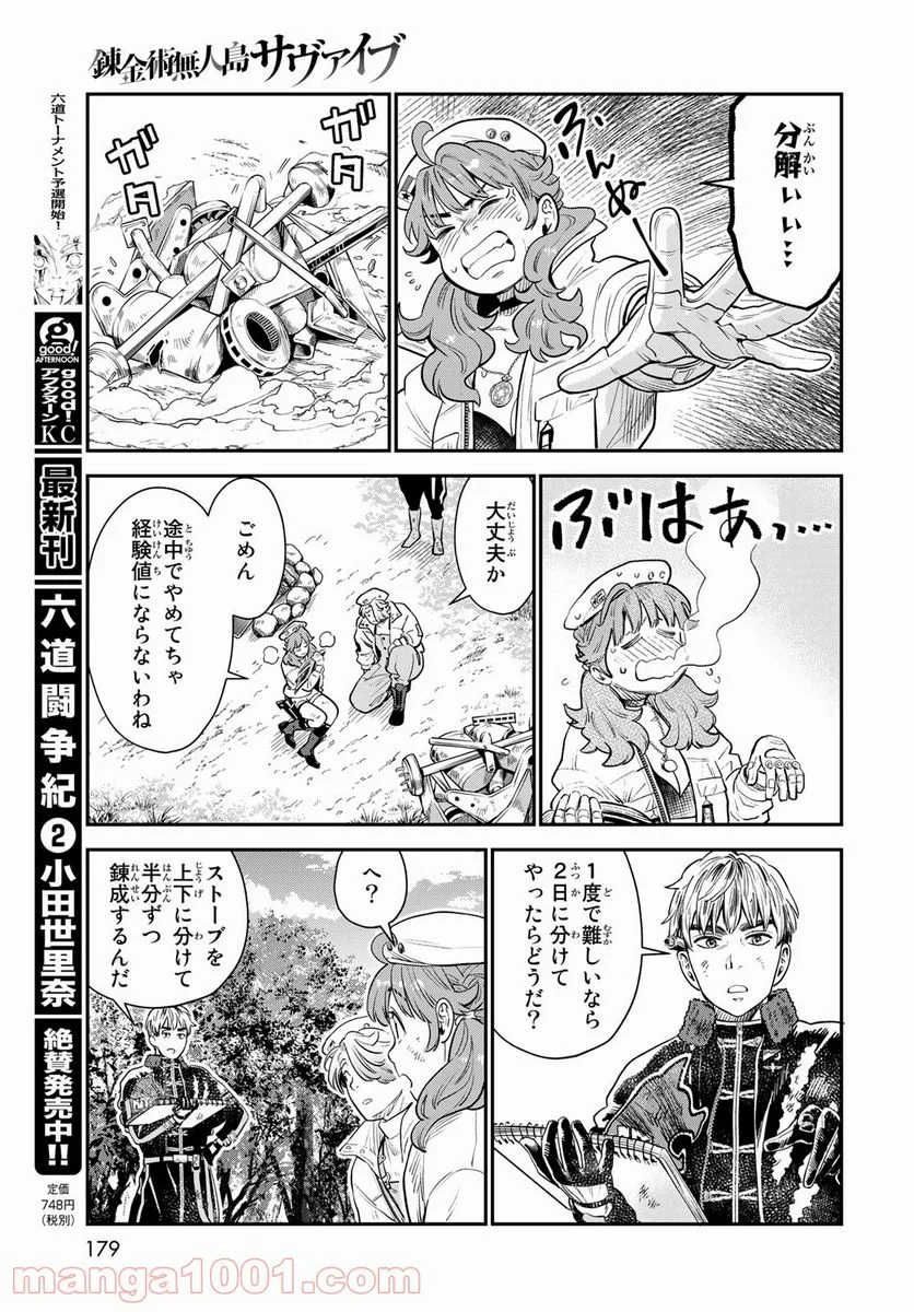 錬金術無人島サヴァイブ - 第7話 - Page 15