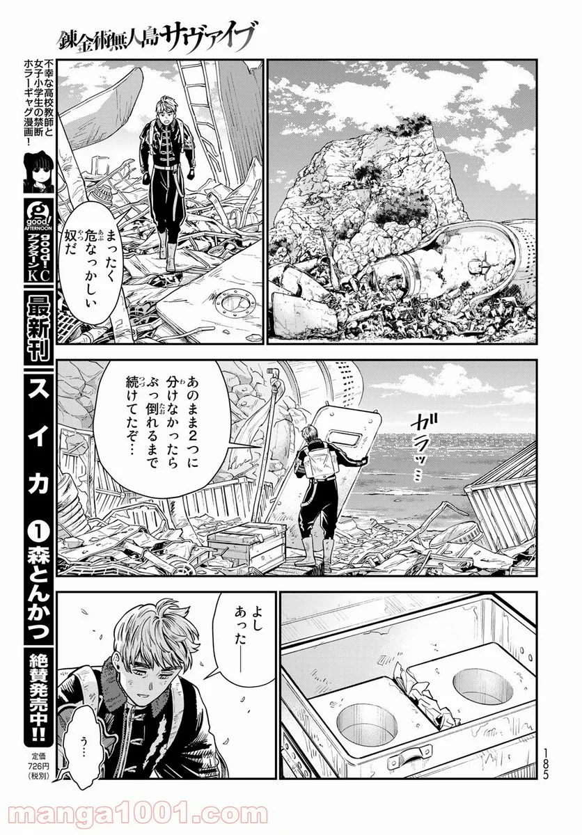 錬金術無人島サヴァイブ - 第7話 - Page 21