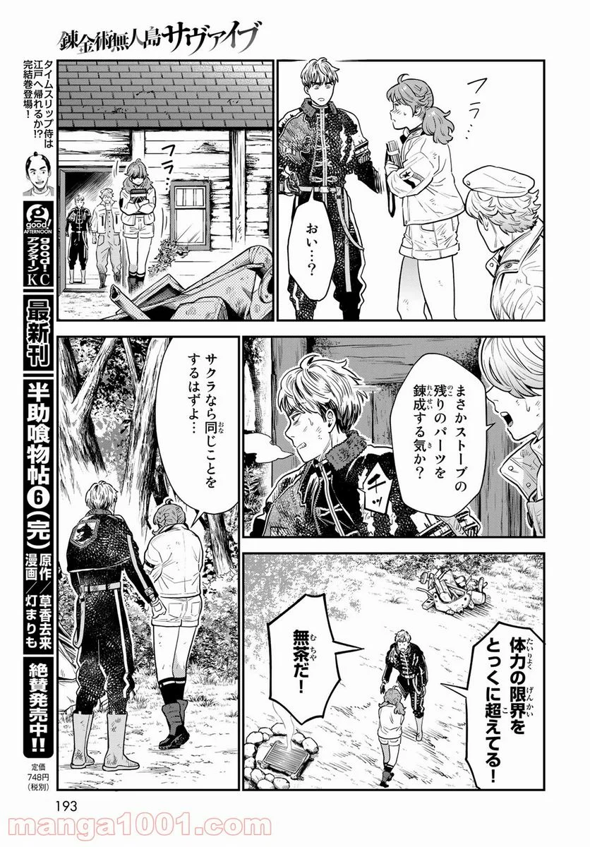 錬金術無人島サヴァイブ - 第7話 - Page 29