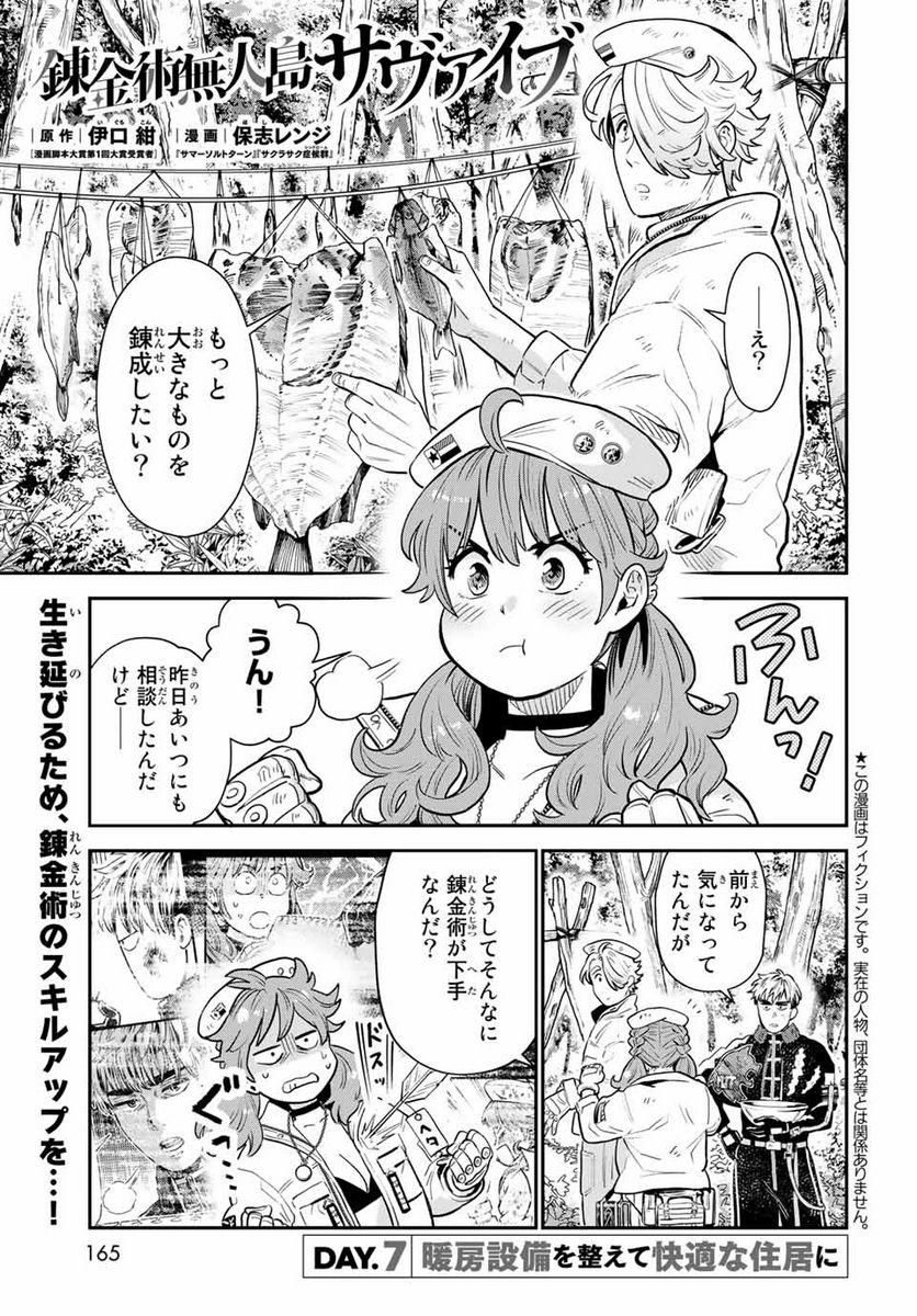 錬金術無人島サヴァイブ 第7.1話 - Trang 1