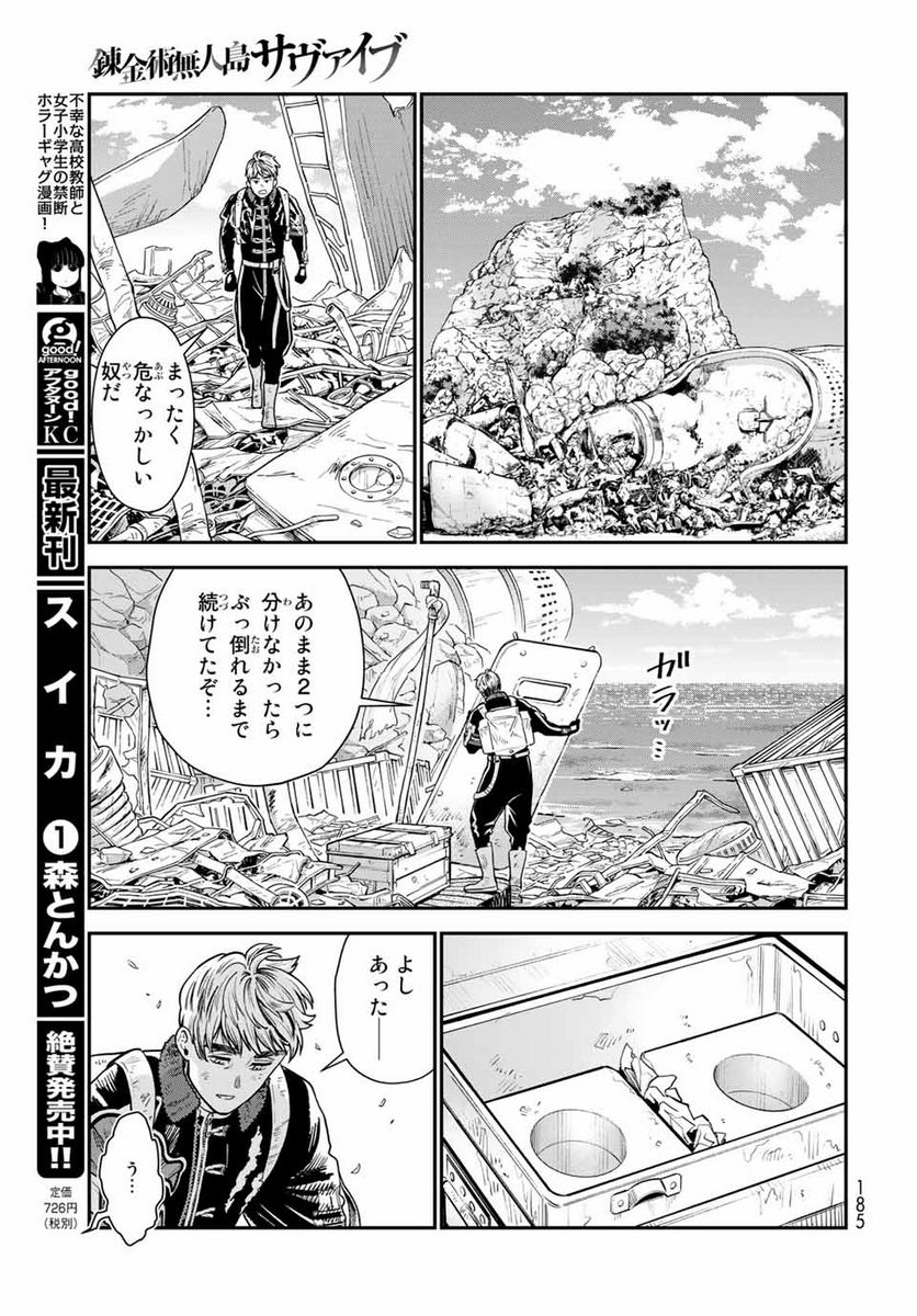 錬金術無人島サヴァイブ 第7.1話 - Trang 21