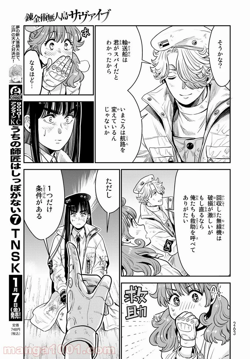 錬金術無人島サヴァイブ - 第9話 - Page 11