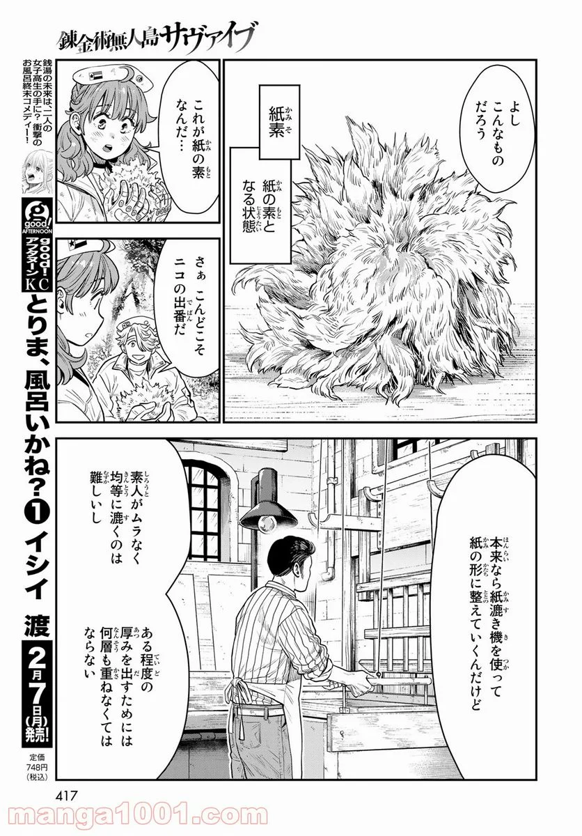 錬金術無人島サヴァイブ - 第10話 - Page 24