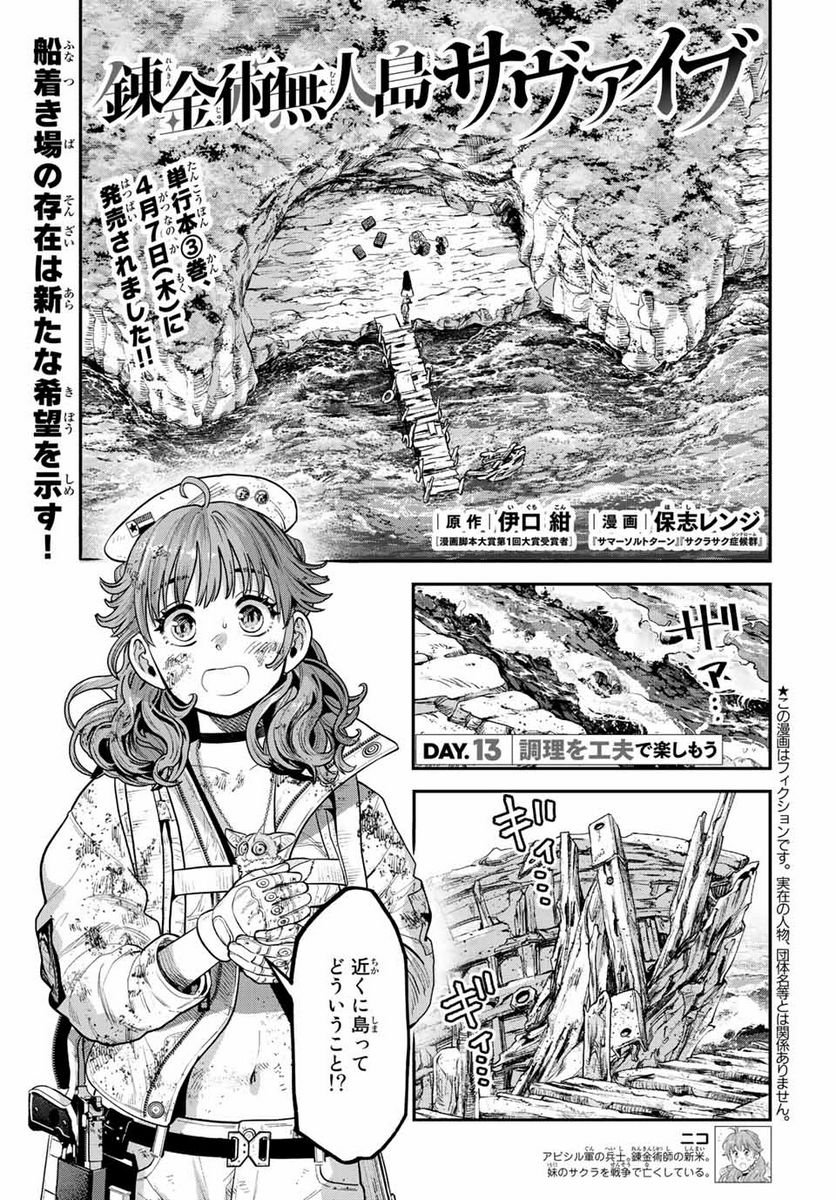 錬金術無人島サヴァイブ 第13.1話 - Trang 1