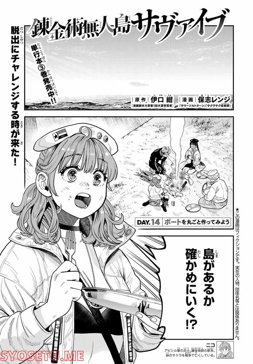 錬金術無人島サヴァイブ 第14.1話 - Trang 1