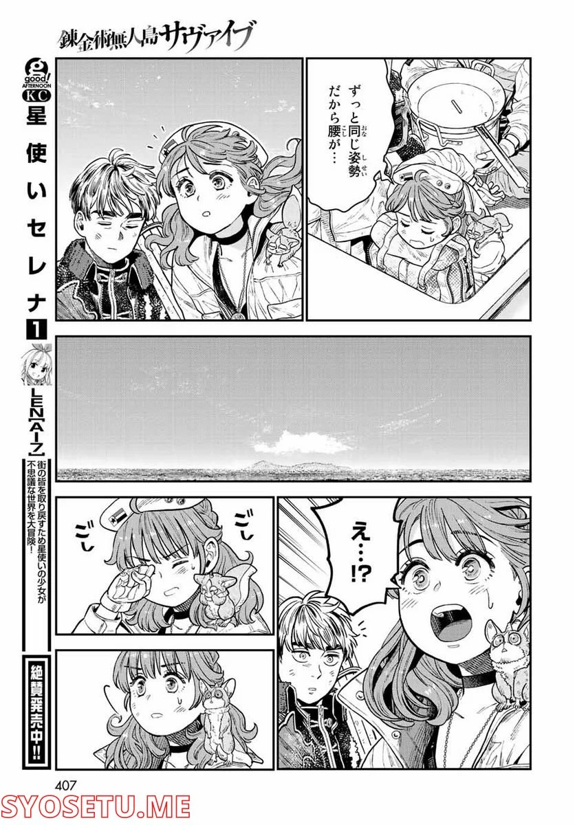 錬金術無人島サヴァイブ 第14.2話 - Trang 19