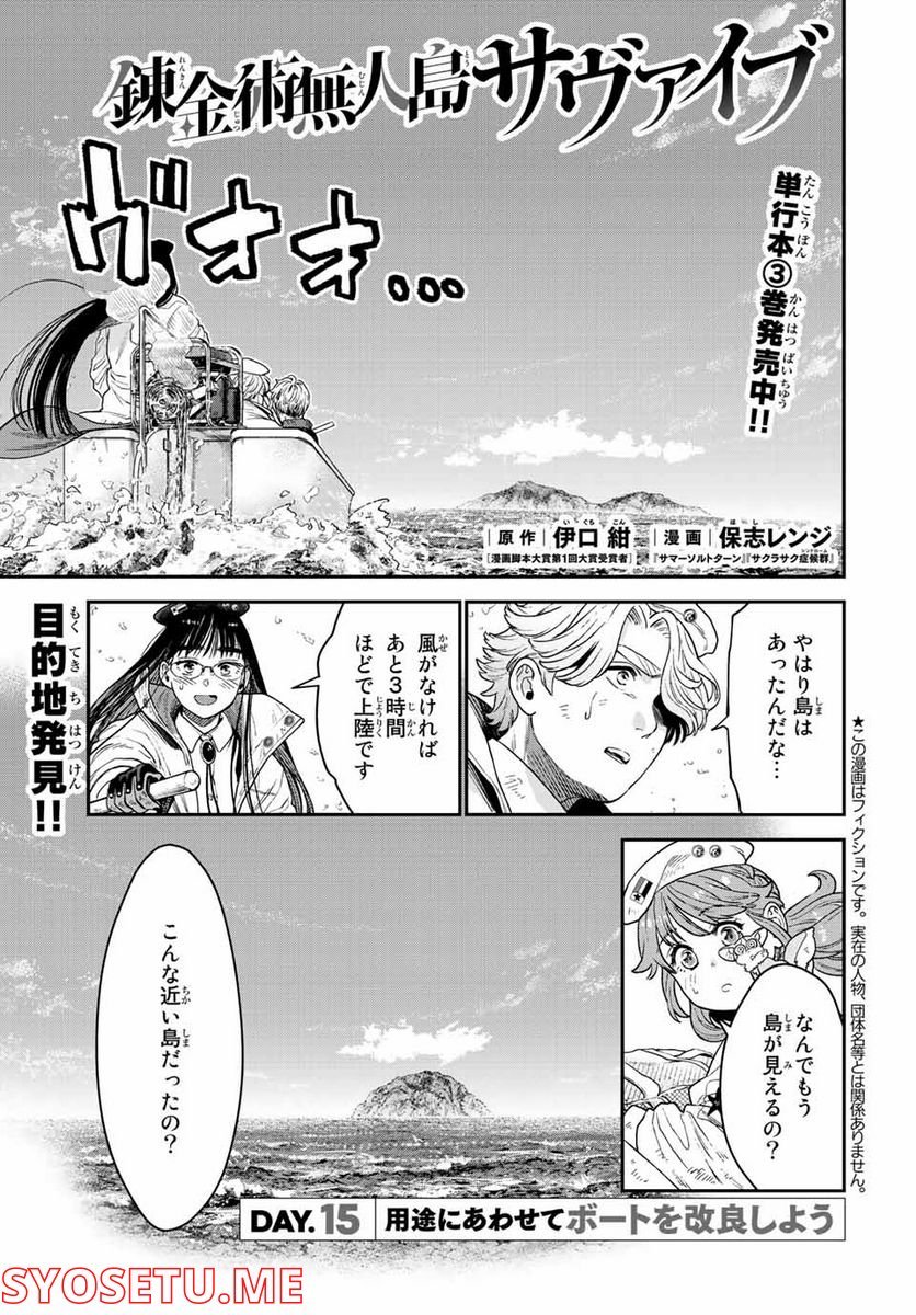 錬金術無人島サヴァイブ 第15.1話 - Trang 1