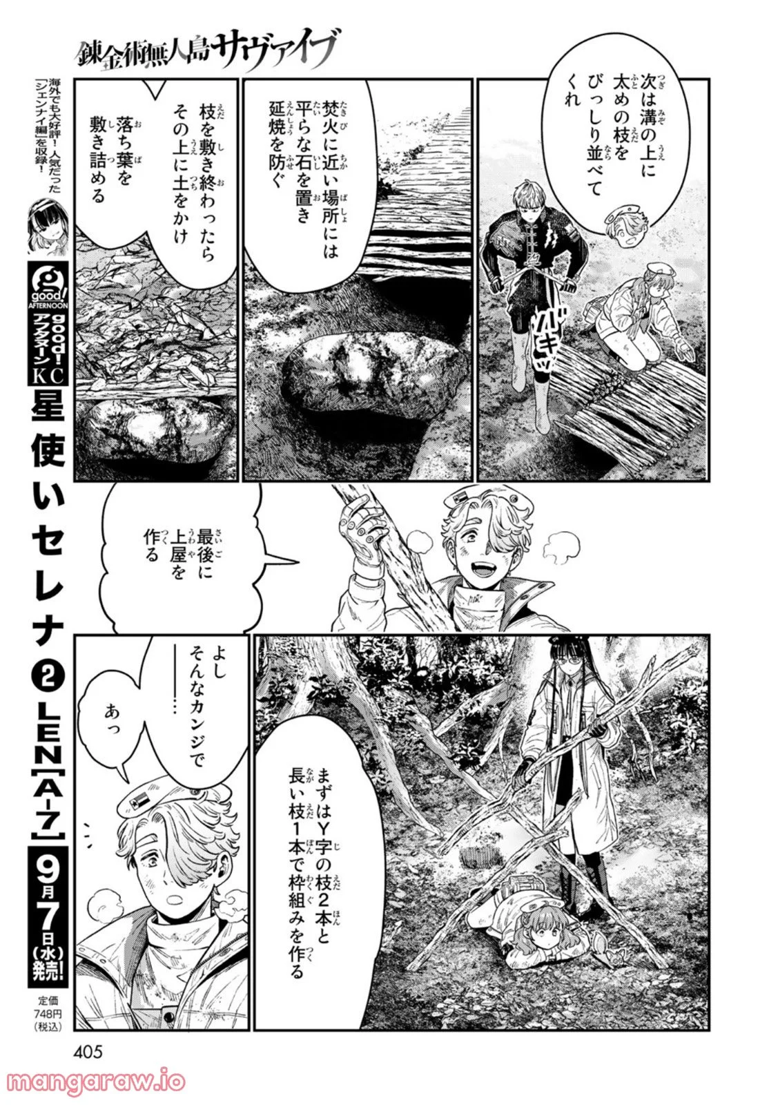 錬金術無人島サヴァイブ 第17話 - Trang 11