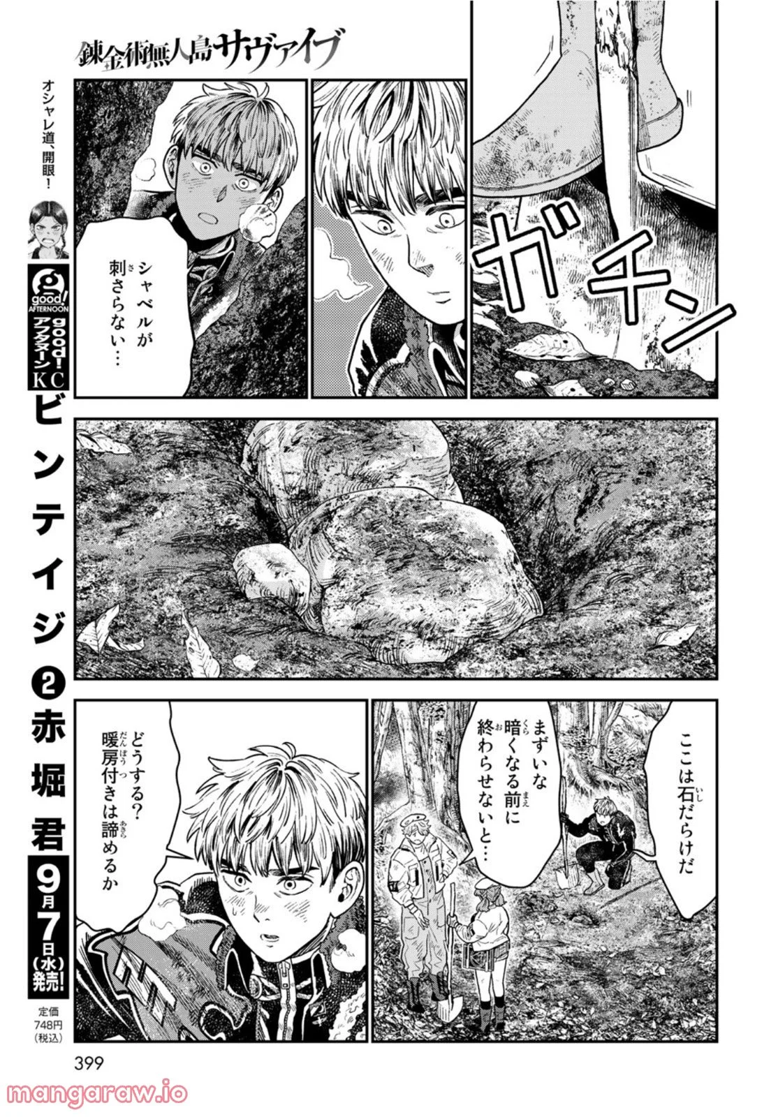 錬金術無人島サヴァイブ 第17話 - Trang 5