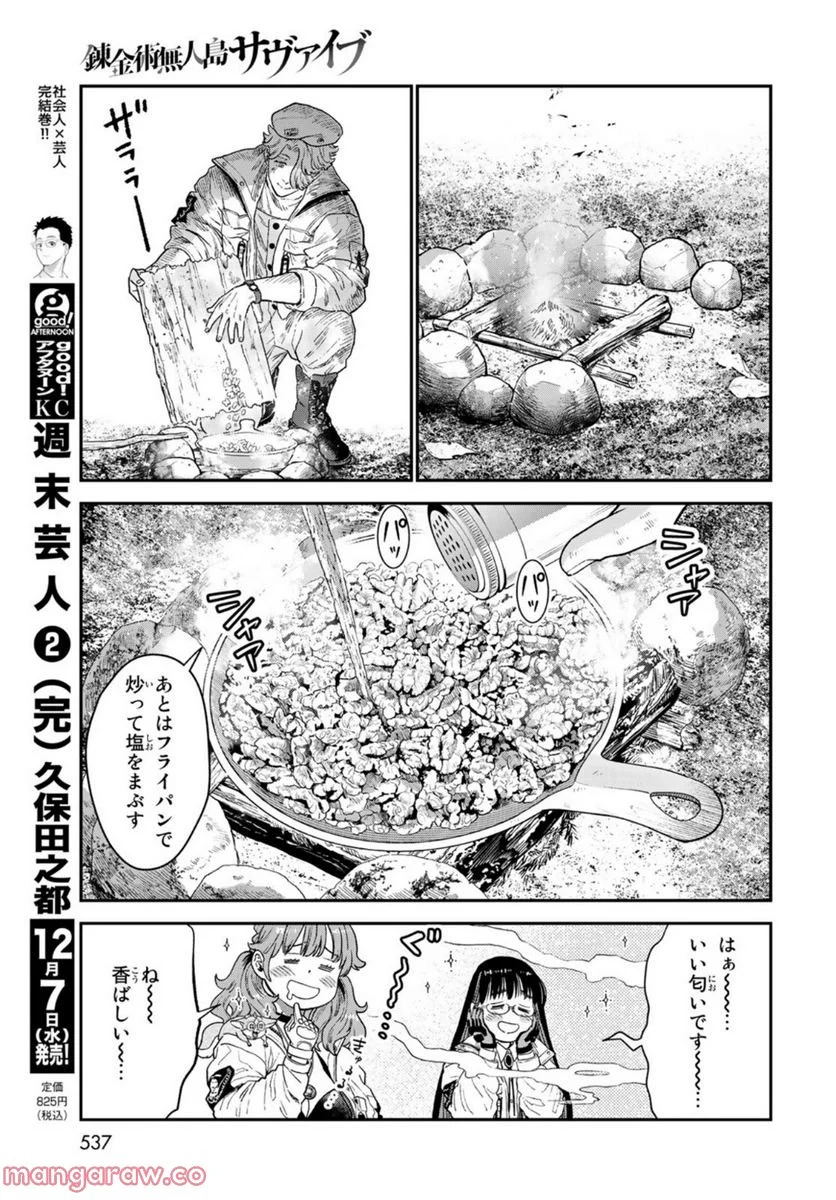 錬金術無人島サヴァイブ - 第20話 - Page 11