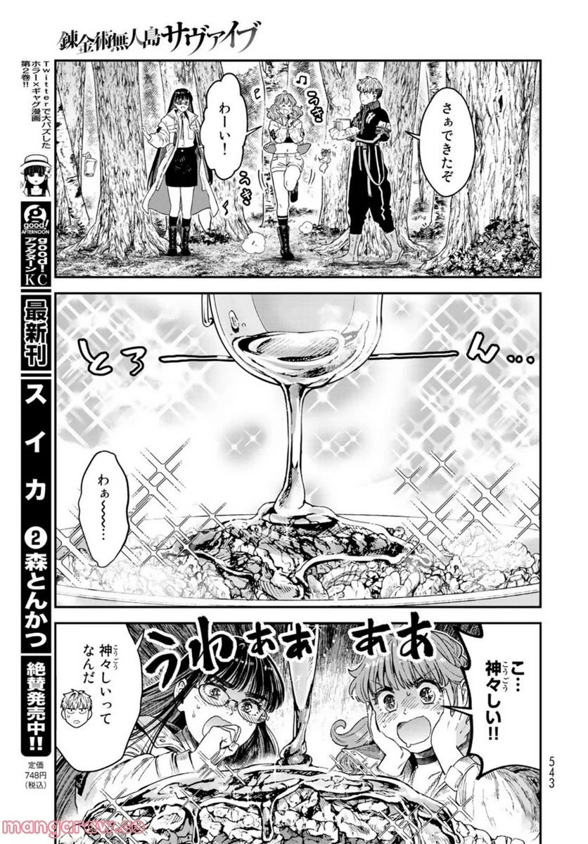 錬金術無人島サヴァイブ - 第20話 - Page 17