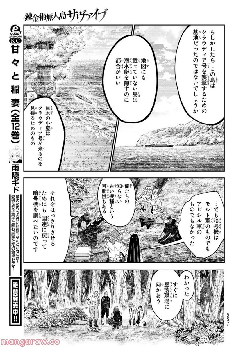 錬金術無人島サヴァイブ - 第20話 - Page 31