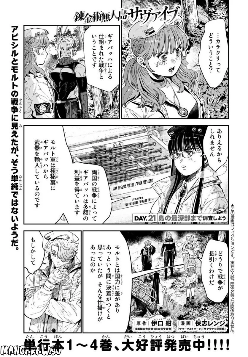 錬金術無人島サヴァイブ - 第21話 - Page 1